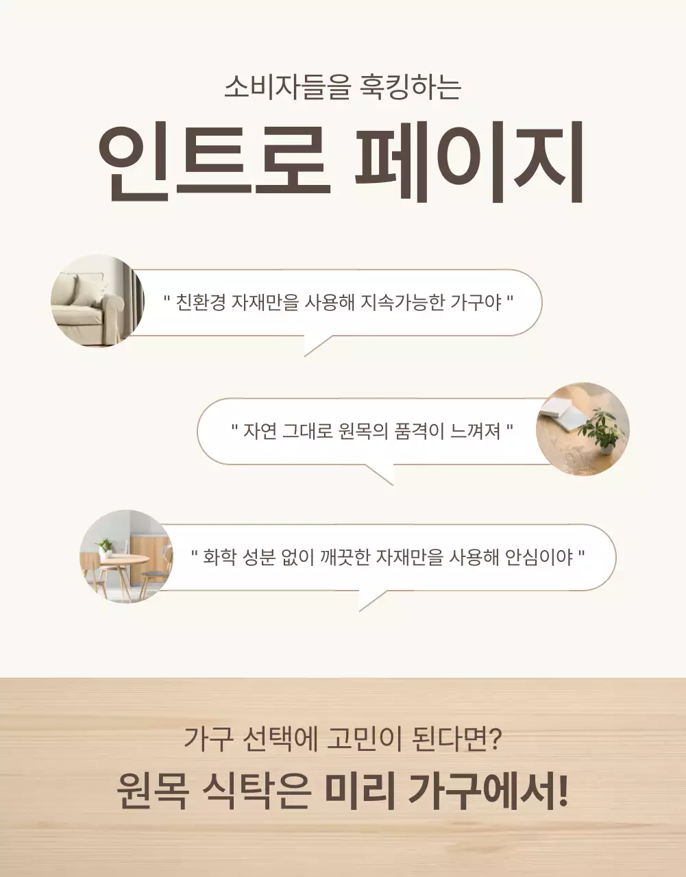 갈색과 베이지색의 심플한 가구 인트로 설명 홍보