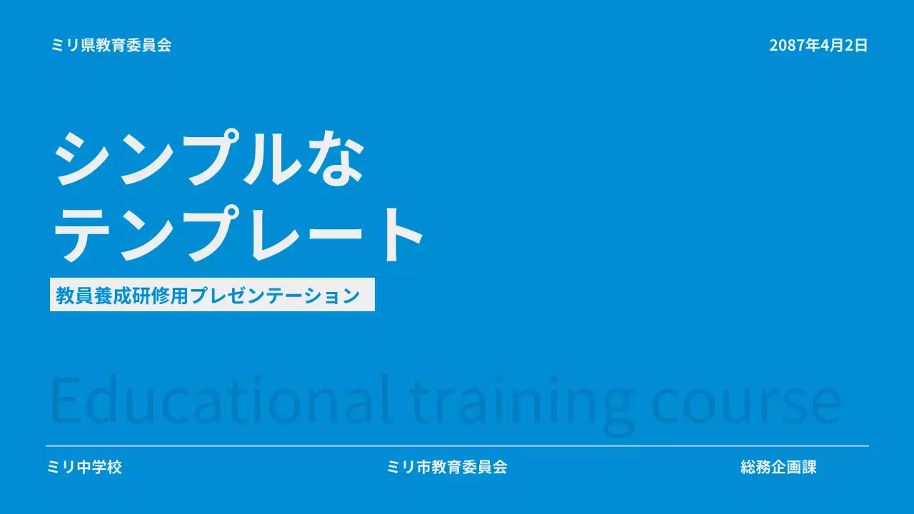 青 シンプル 教育 プレゼンテーション