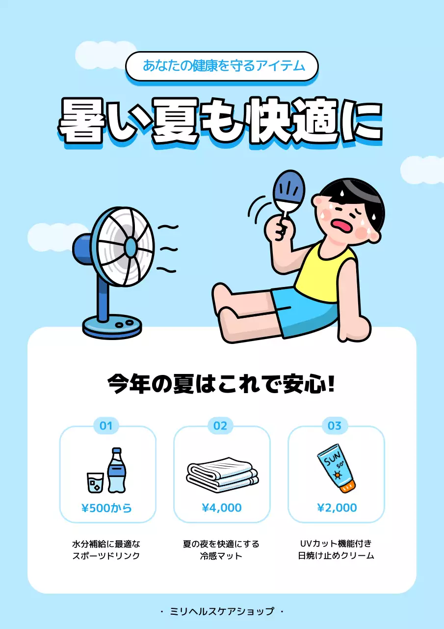 水色 かわいい 夏 商品紹介 ポスター