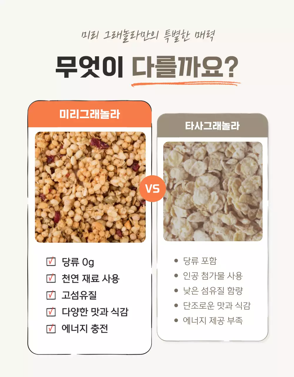 갈색과 베이지의 기본적인 그래놀라 체크포인트 홍보