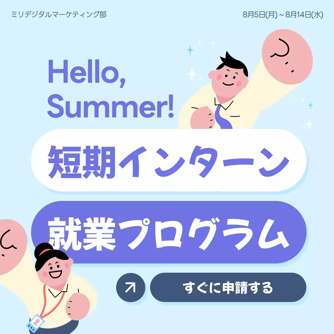 水色 かわいい インターン ポスター SNS投稿 正方形