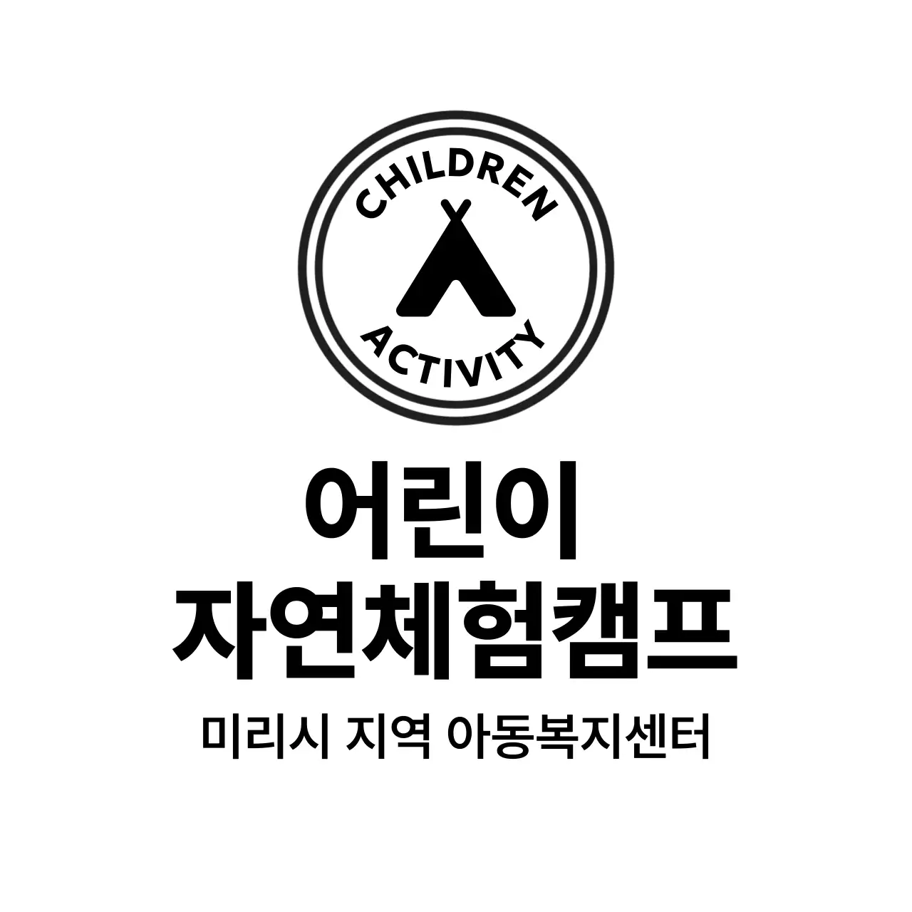 미니멀 자연 체험 캠프 로고
