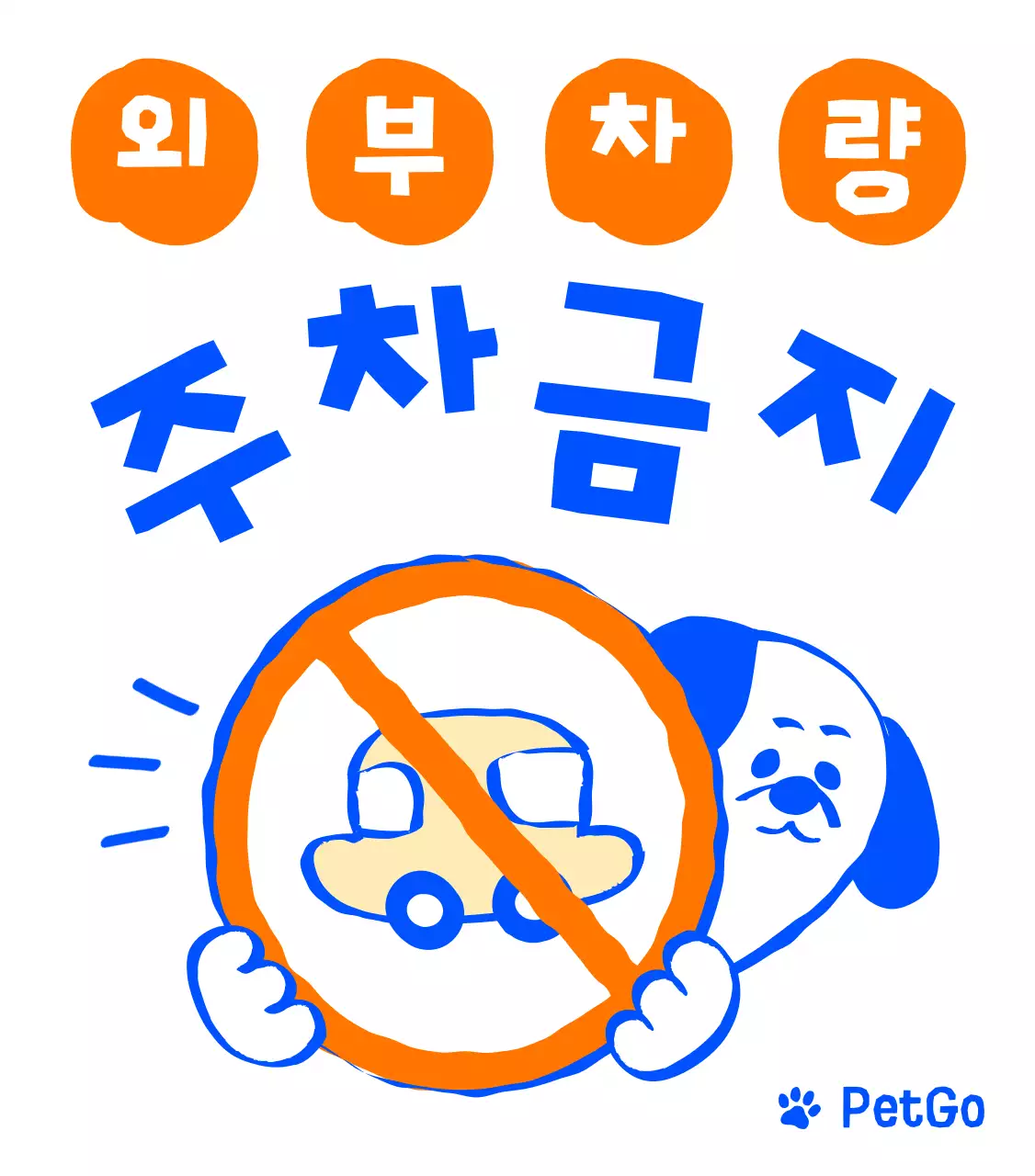 귀여운 애견카페 강아지 캐릭터 주차금지 입간판