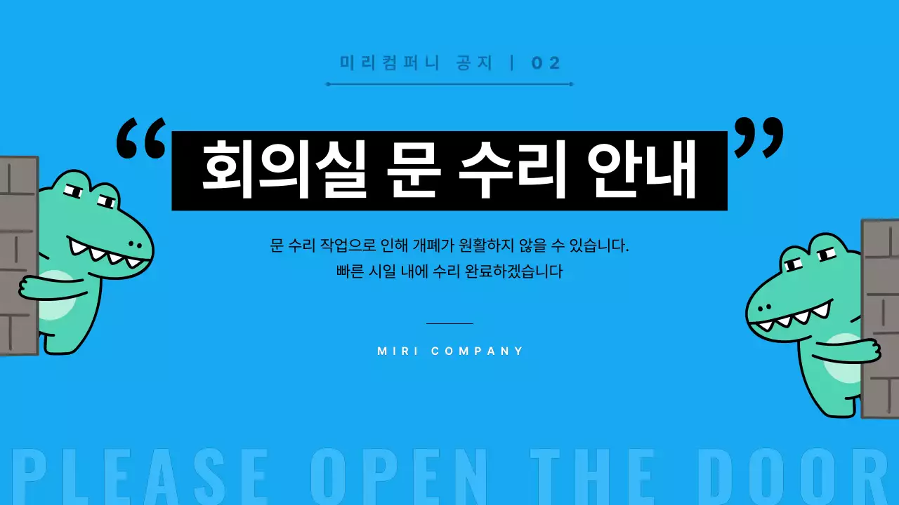 파랑의 단순한 사무실 공지