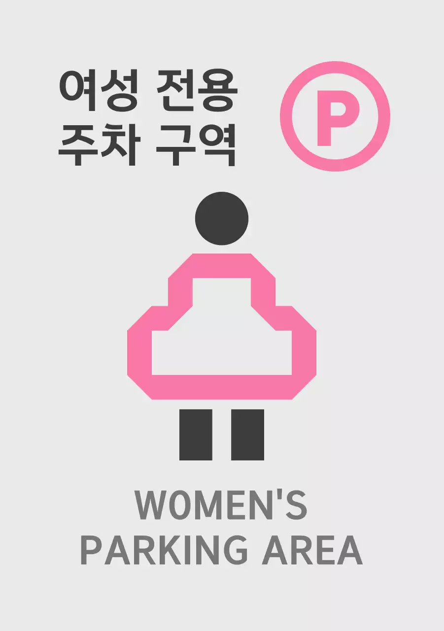 핑크색의 여성 전용 주차 구역 안내