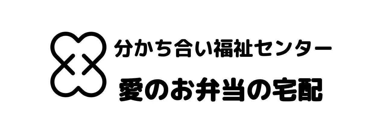 ハート型のロゴが入ったシンプルな印象の分かち合い福祉センター。