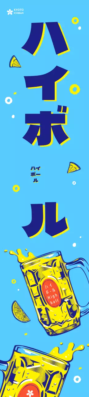 日本レトロ風ハイボールポスター