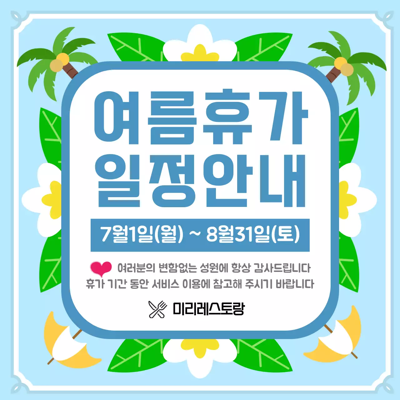 하늘색과 노란색의 휴양지느낌의 여름휴가 일정 공지