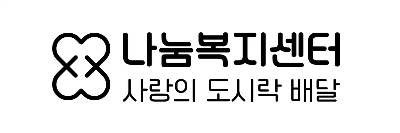 하트 모양의 로고가 있는 심플한 느낌의 나눔 복지 센터