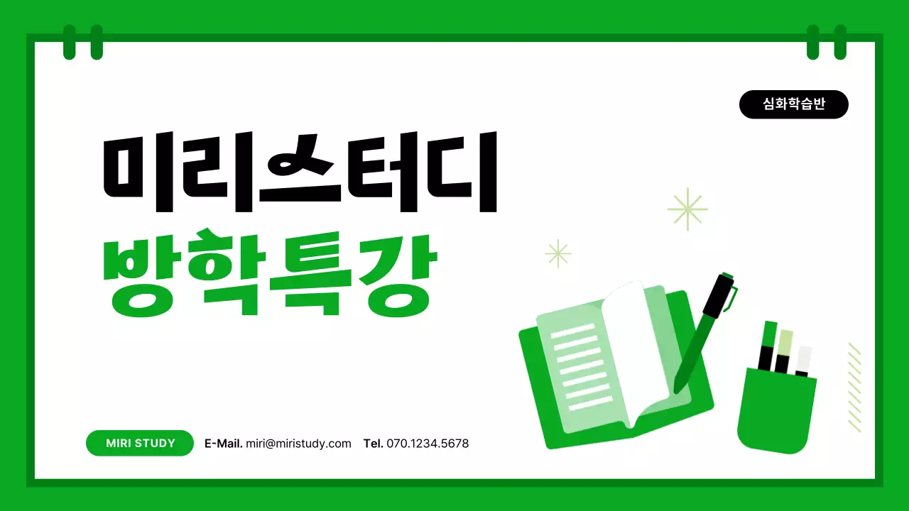 연두와 핑크의 심플한 방학특강 소개서