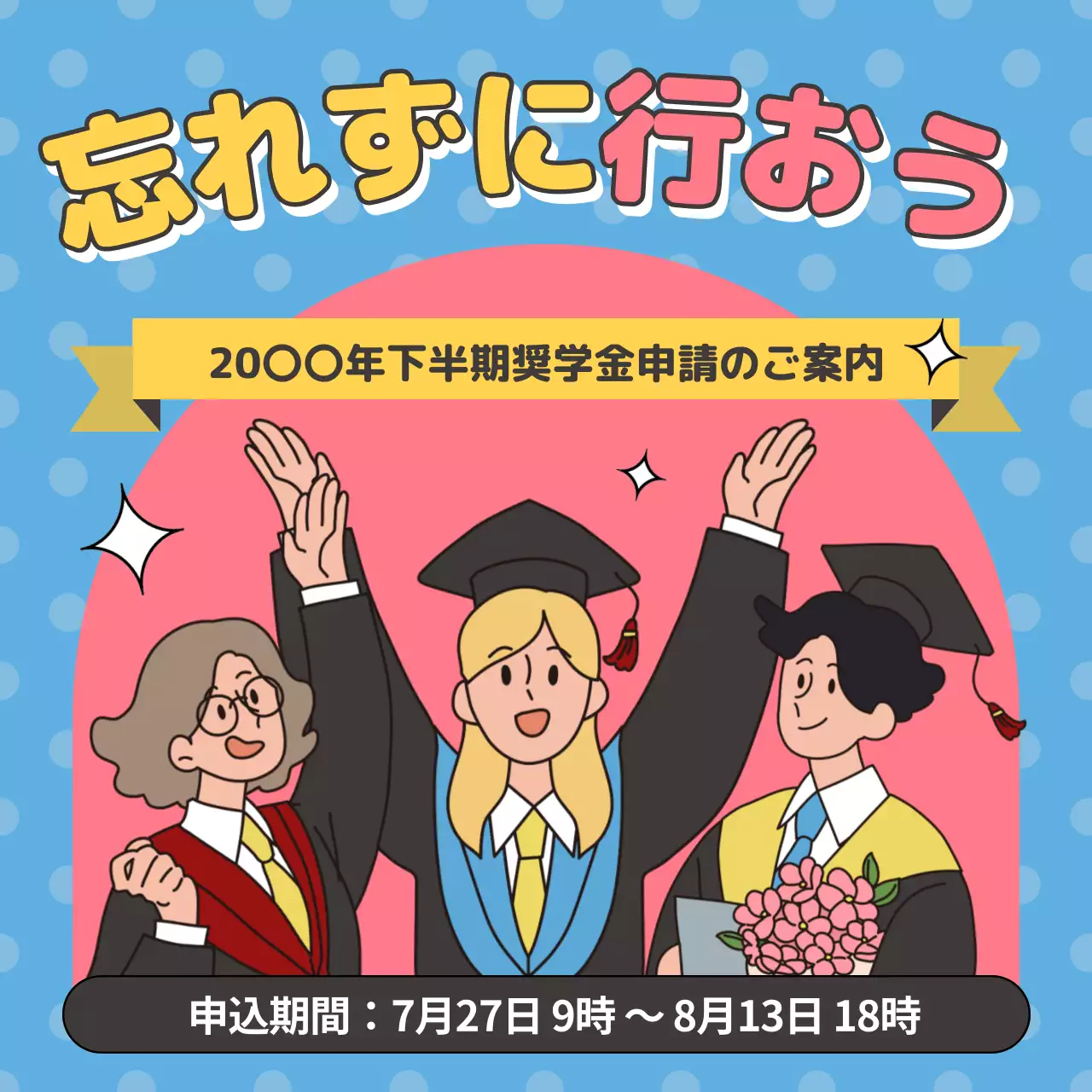 青 ポップ 奨学金 ポスター SNS投稿 正方形