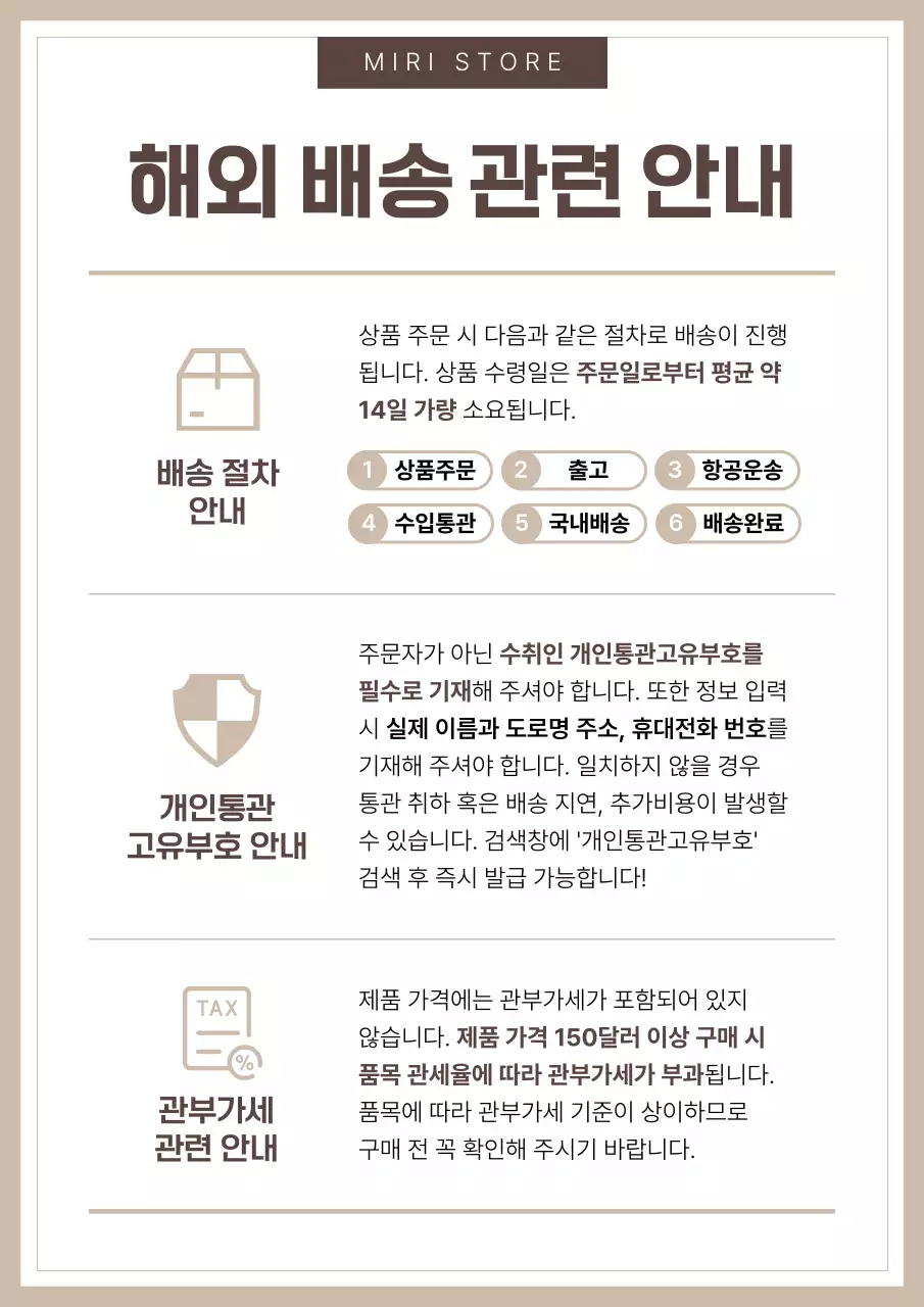 베이지색과 갈색의 심플한 해외구매 통관 안내서