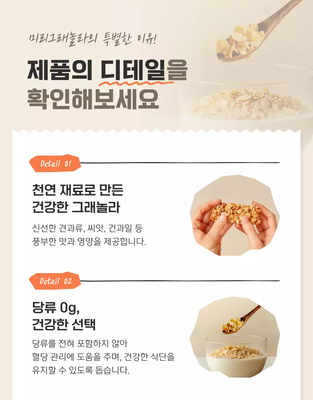 갈색과 베이지의 기본적인 그래놀라 디테일 설명 홍보