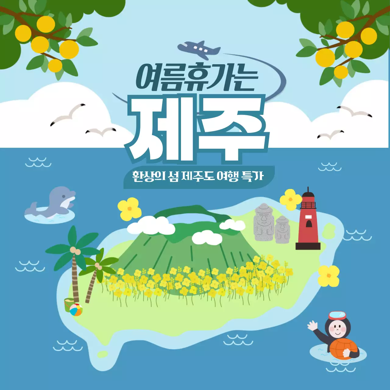 파란 바다와 초록 제주 섬의 낭만을 제시한 여행 광고