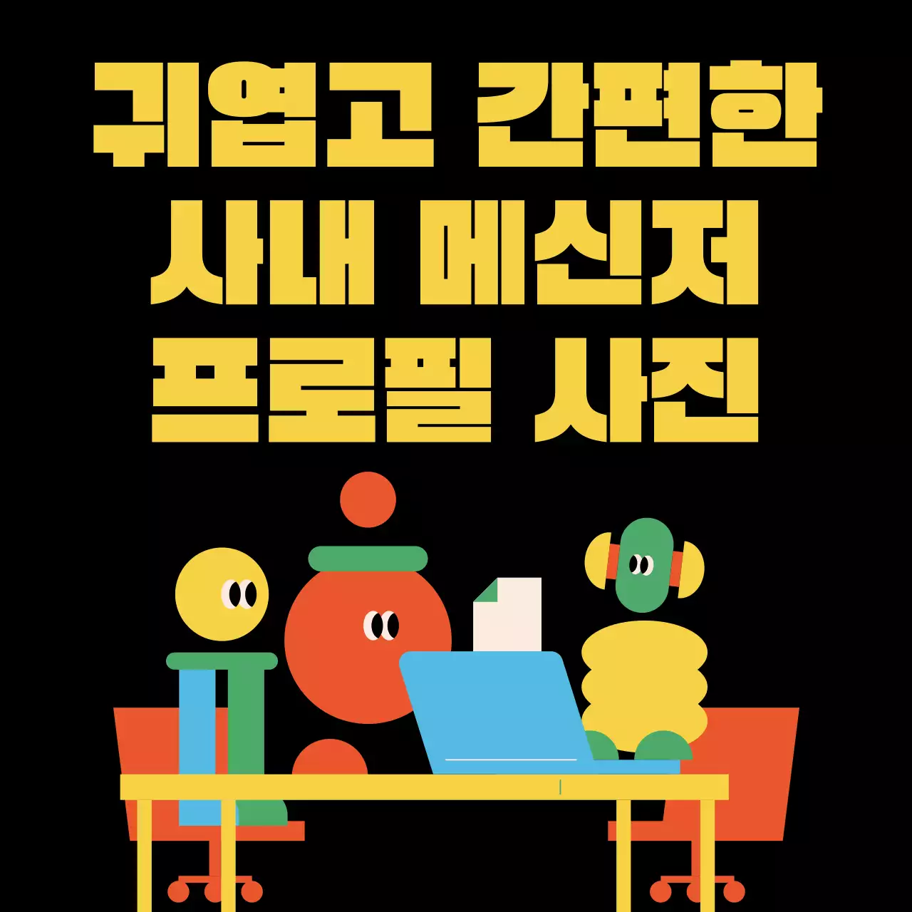 검정과 노랑의 트렌드한 사내 프로필사진 모음