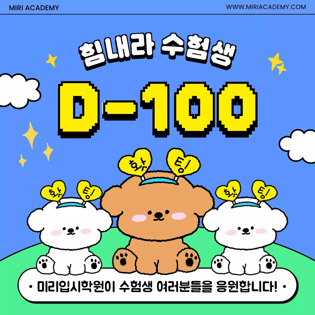 파랑의 키치한 수능 시험 100일 응원 게시글