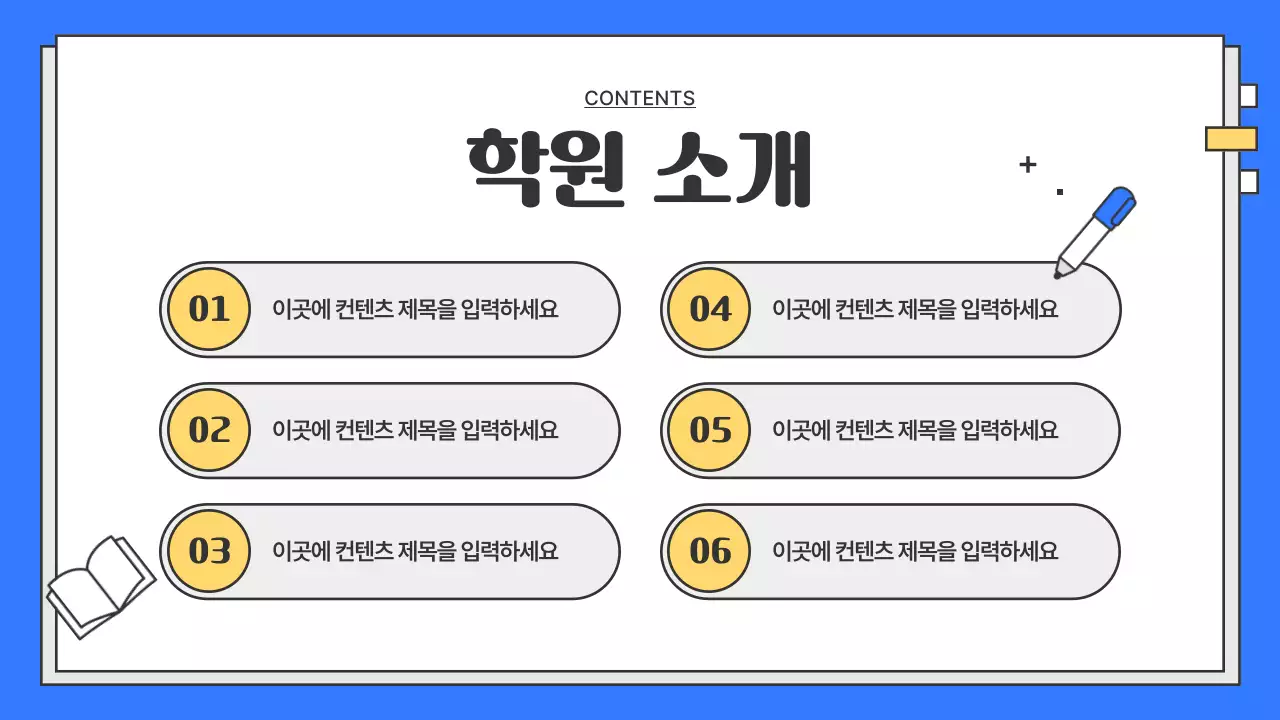 노랑과 파랑의 심플한 학원 소개서
