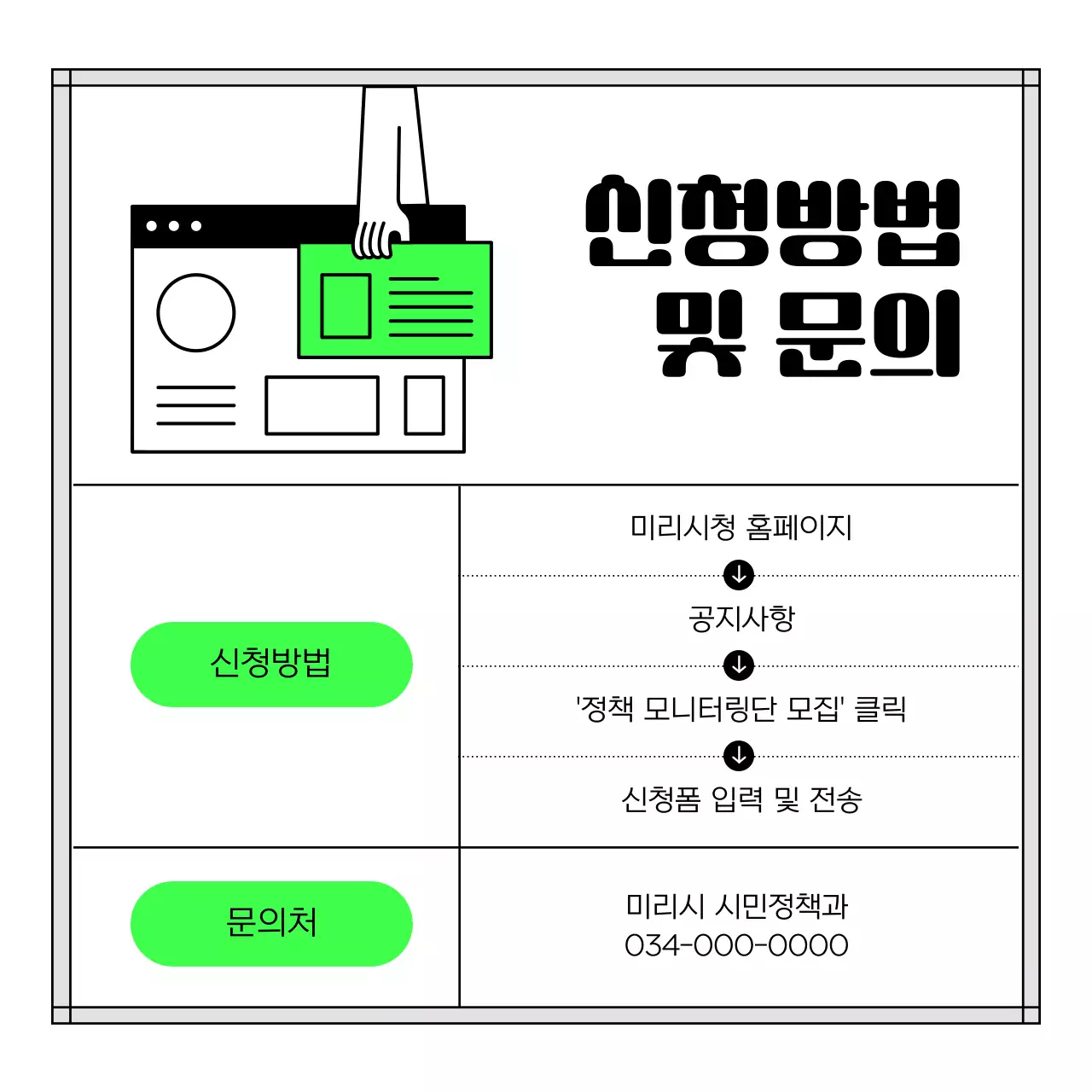 연두와 검정의 심플한 정책 모니터링단 모집 안내서