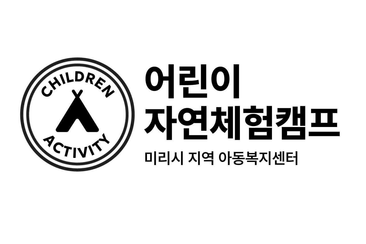 미니멀 자연 체험 캠프 로고