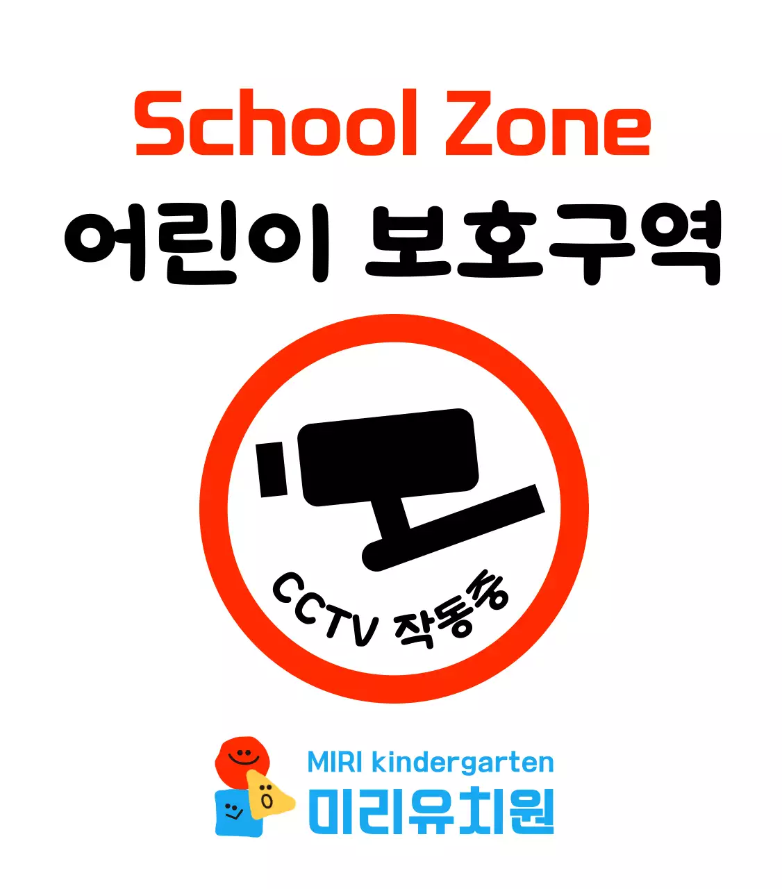 귀여운 도형캐릭터 어린이 보호구역 주차금지 입간판