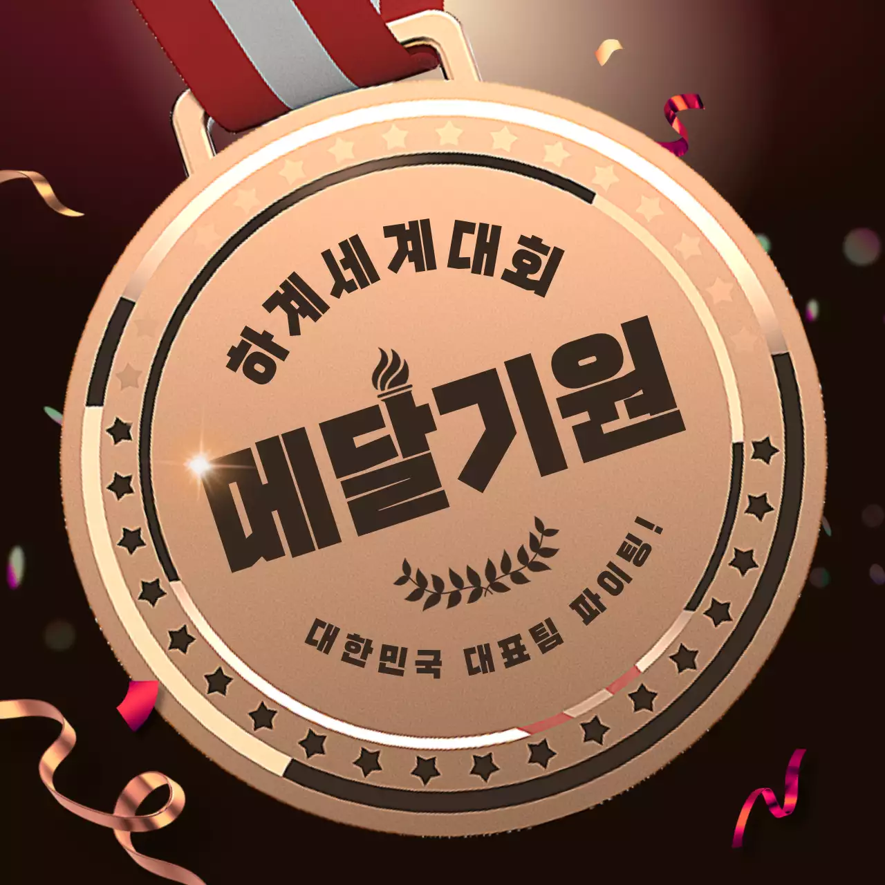 골드색과 검정의 고급스러운 스포츠 응원 캠페인