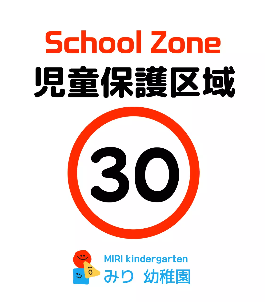かわいい図形キャラクターの児童保護区域の駐車禁止標識