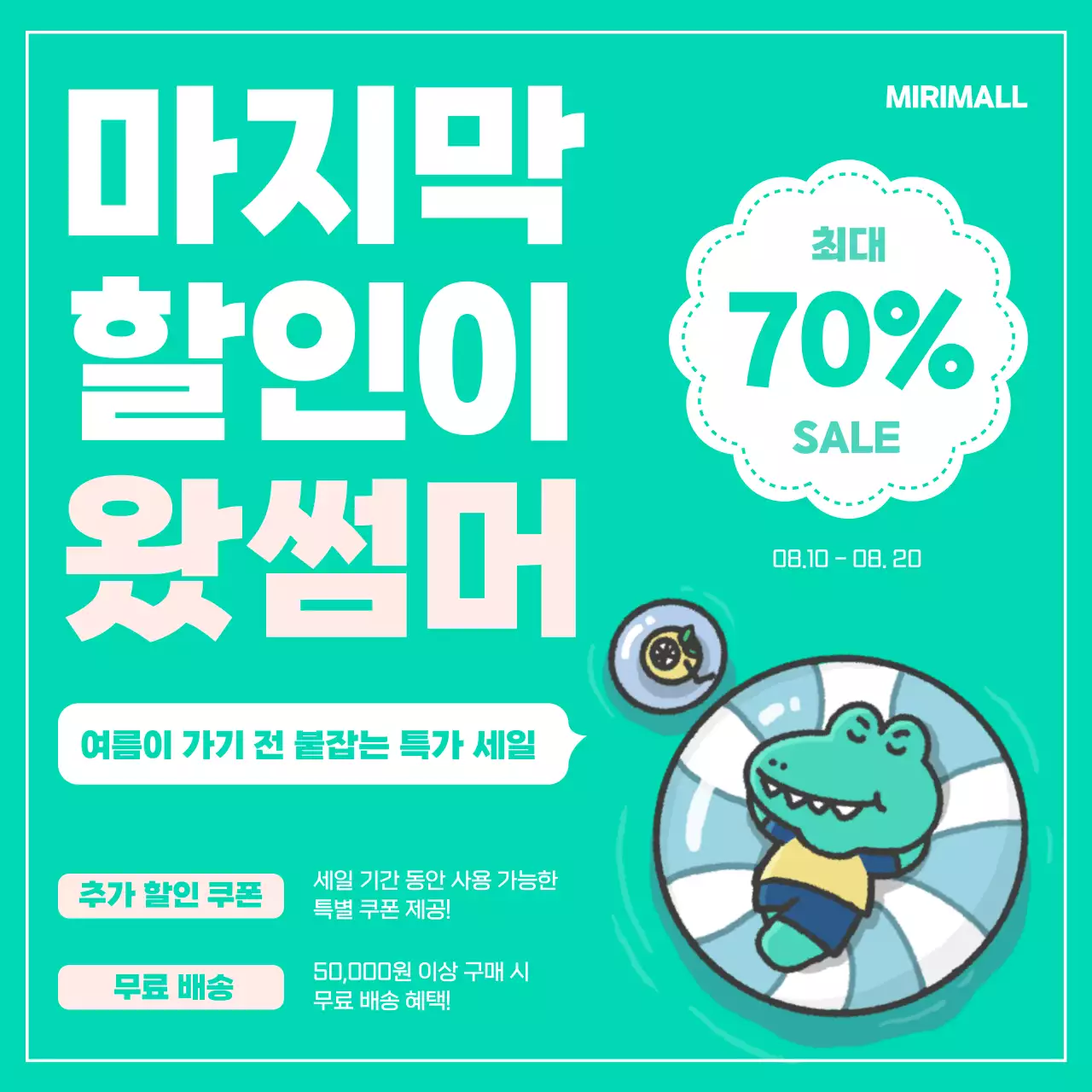 민트색과 핑크색의 심플한 여름 특가 광고