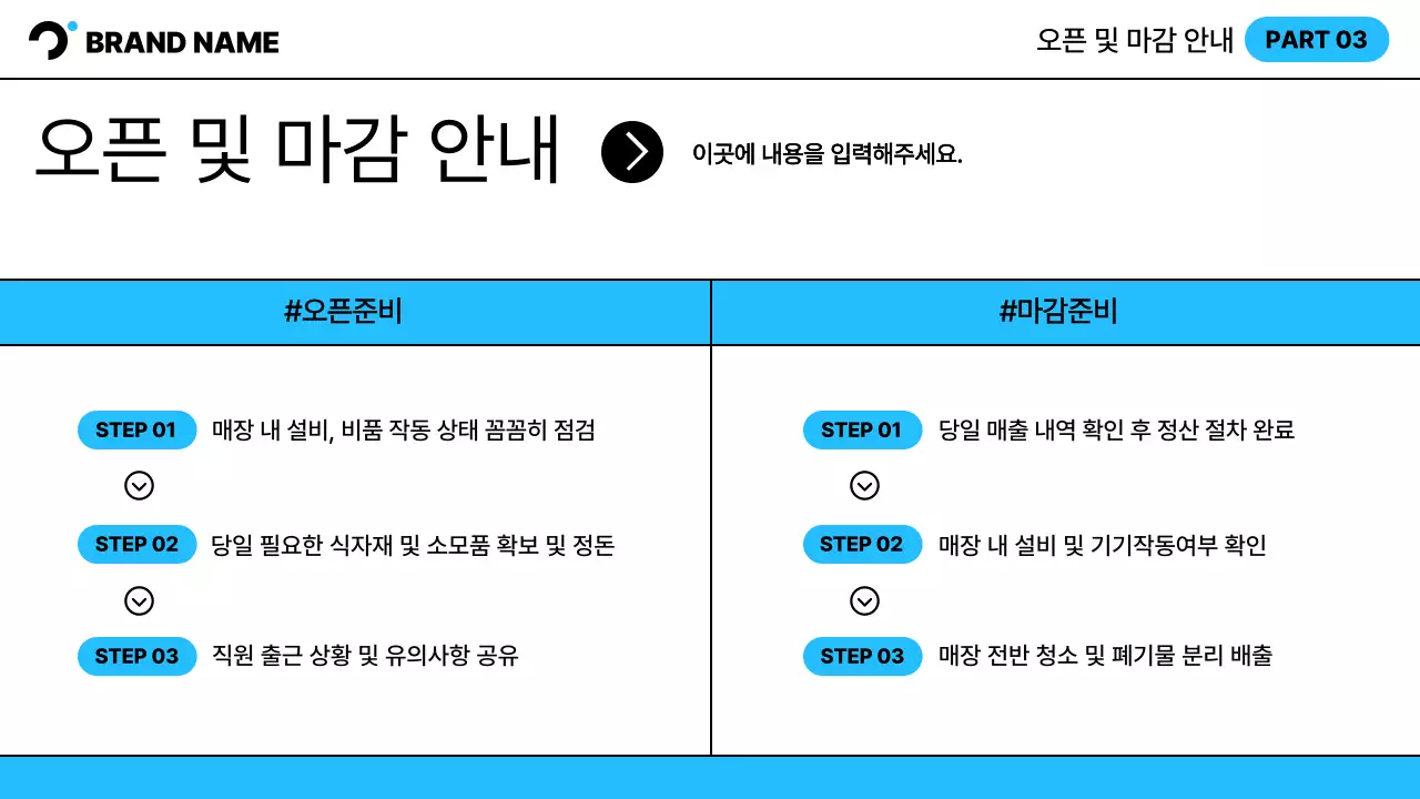 흰색과 하늘색의 심플한 매장 운영 참고가이드 교육자료