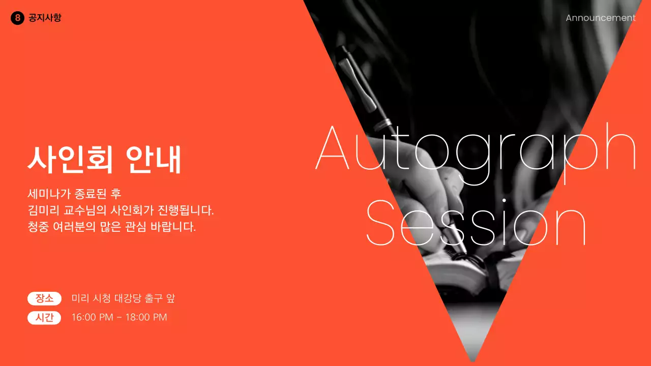 주황과 흑백의 모던한 연사 강연 강의자료