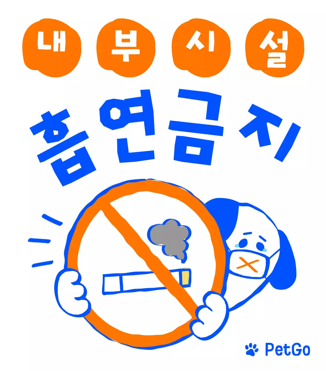 귀여운 애견카페 강아지 캐릭터 주차금지 입간판