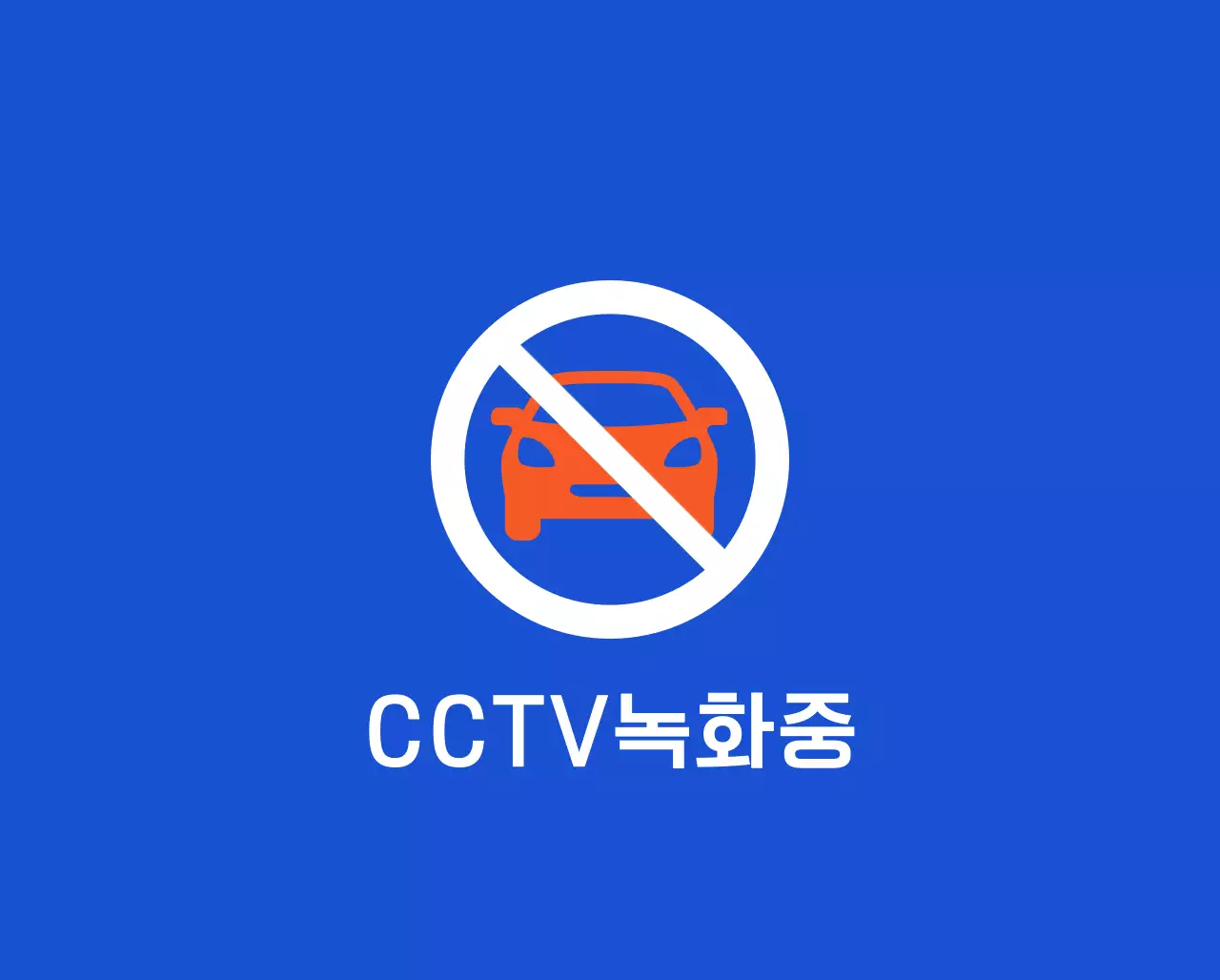 배달 픽업 존 안내와 주차 금지 안내