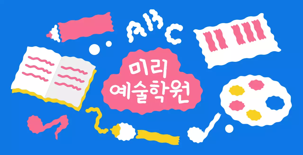 아기자기한 그림이 가득한 학원