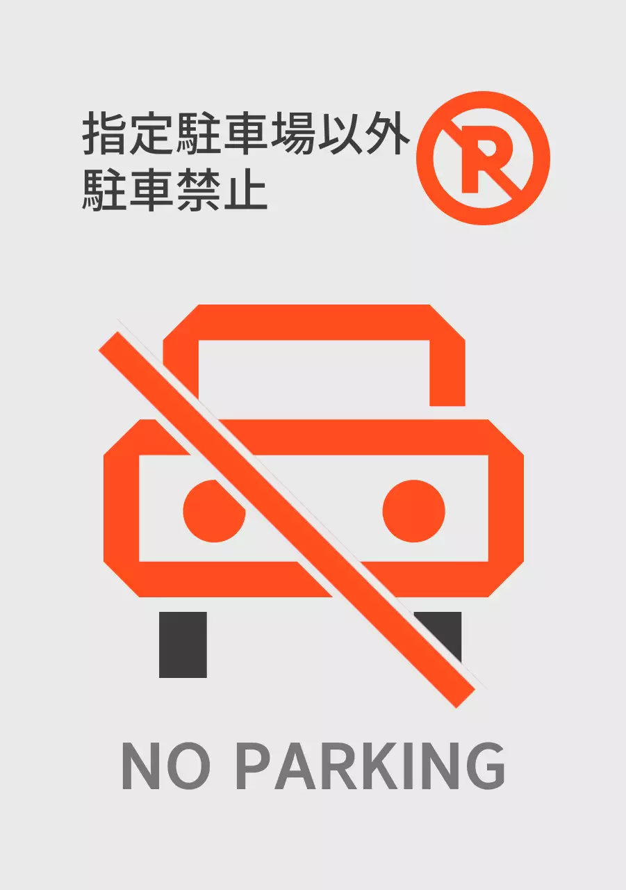 指定駐車場以外の駐車禁止のご案内