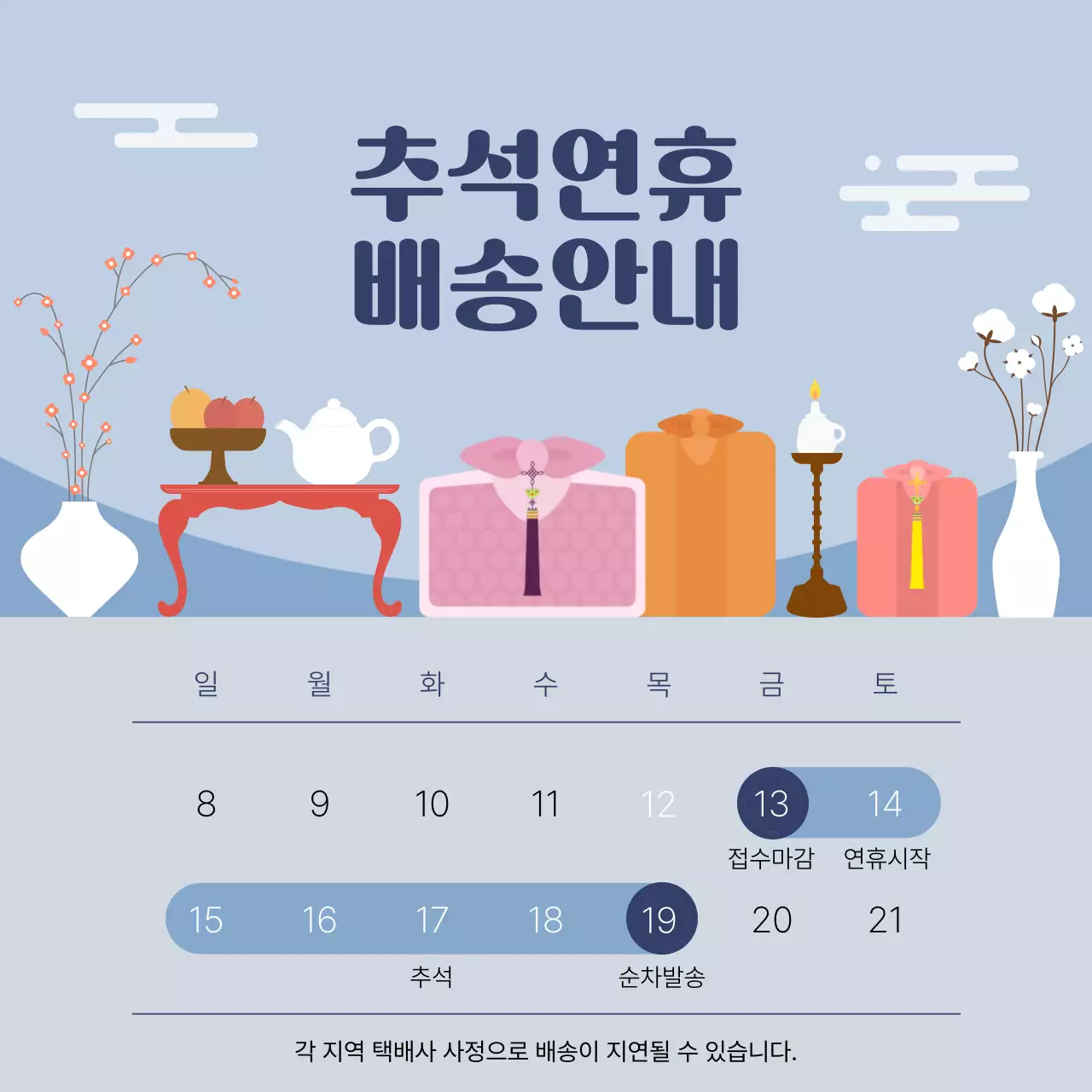 파란배경 전통선물 추석배송 안내