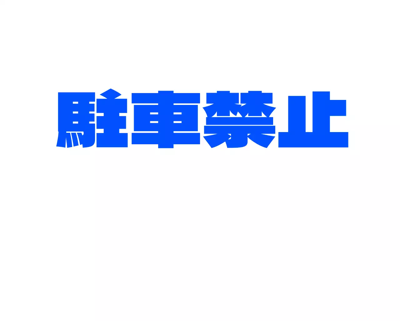 かわいい愛犬カフェの子犬キャラクターの駐車禁止看板
