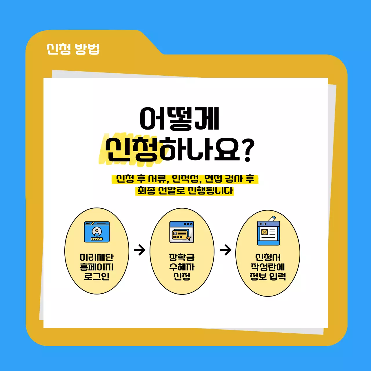 파랑과 노랑의 심플한 장학금 지원 소개서