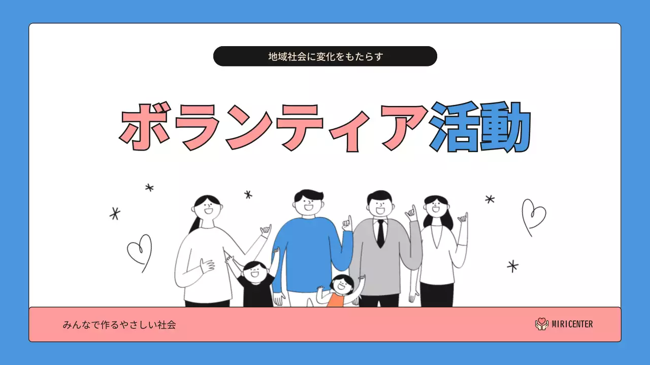 青 シンプル ボランティア 資料 プレゼンテーション