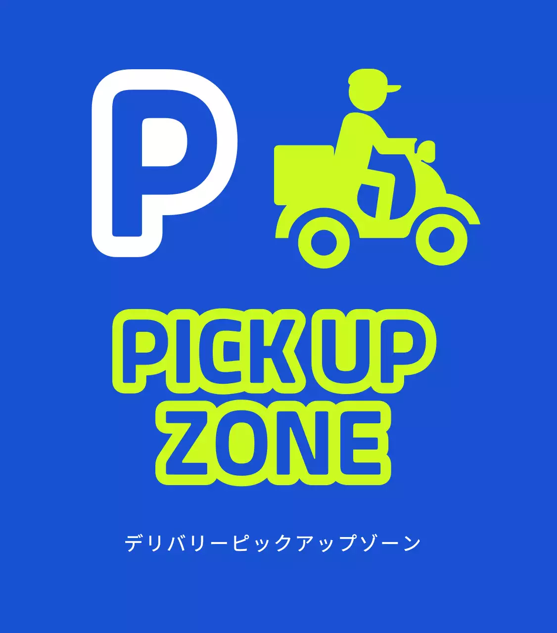 配達ピックアップゾーンのご案内と駐車禁止のご案内
