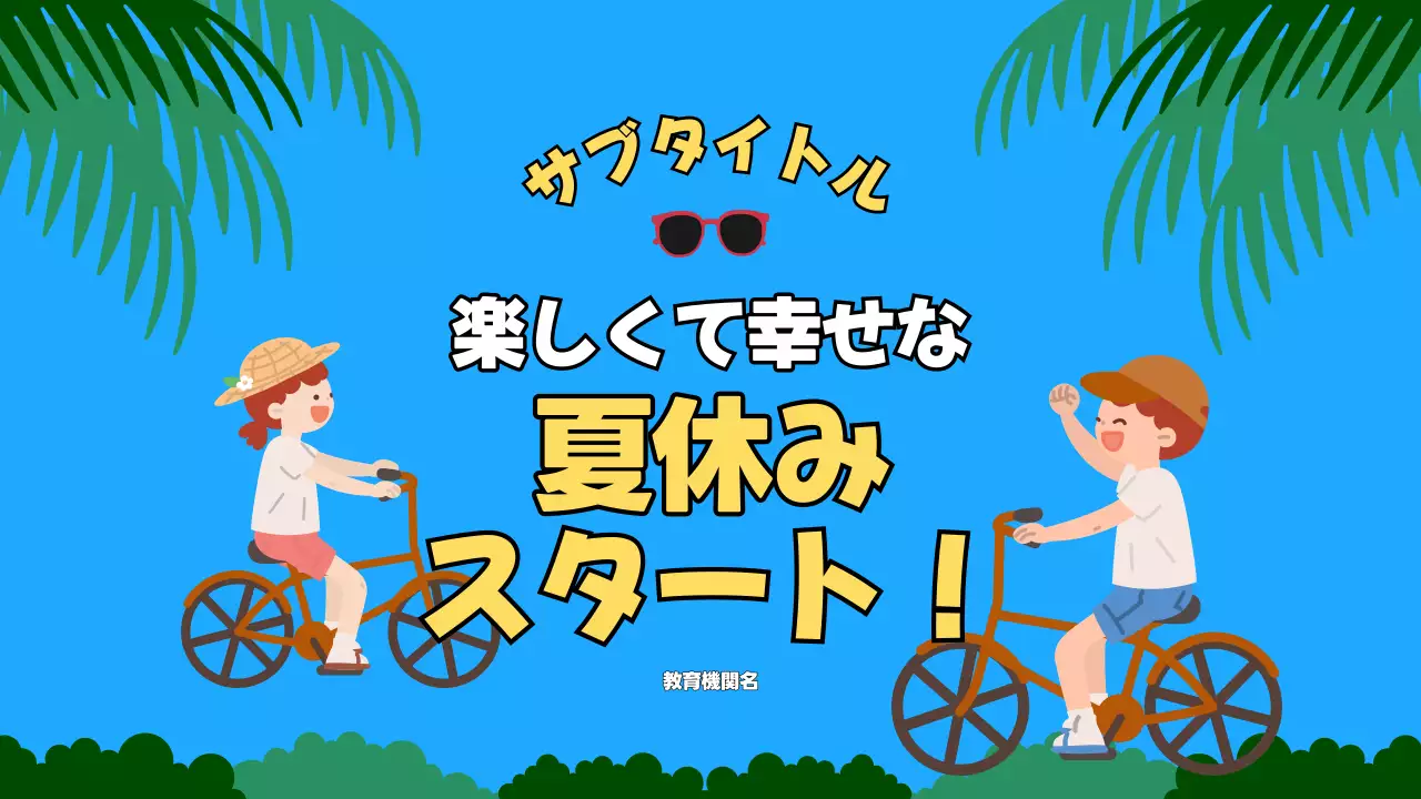 青 かわいい 夏 イベント プレゼンテーション