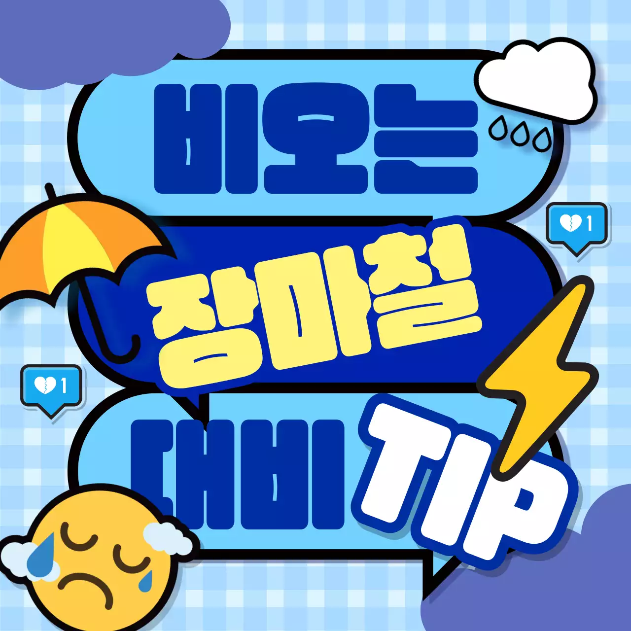 비오는 장마철 대비tip