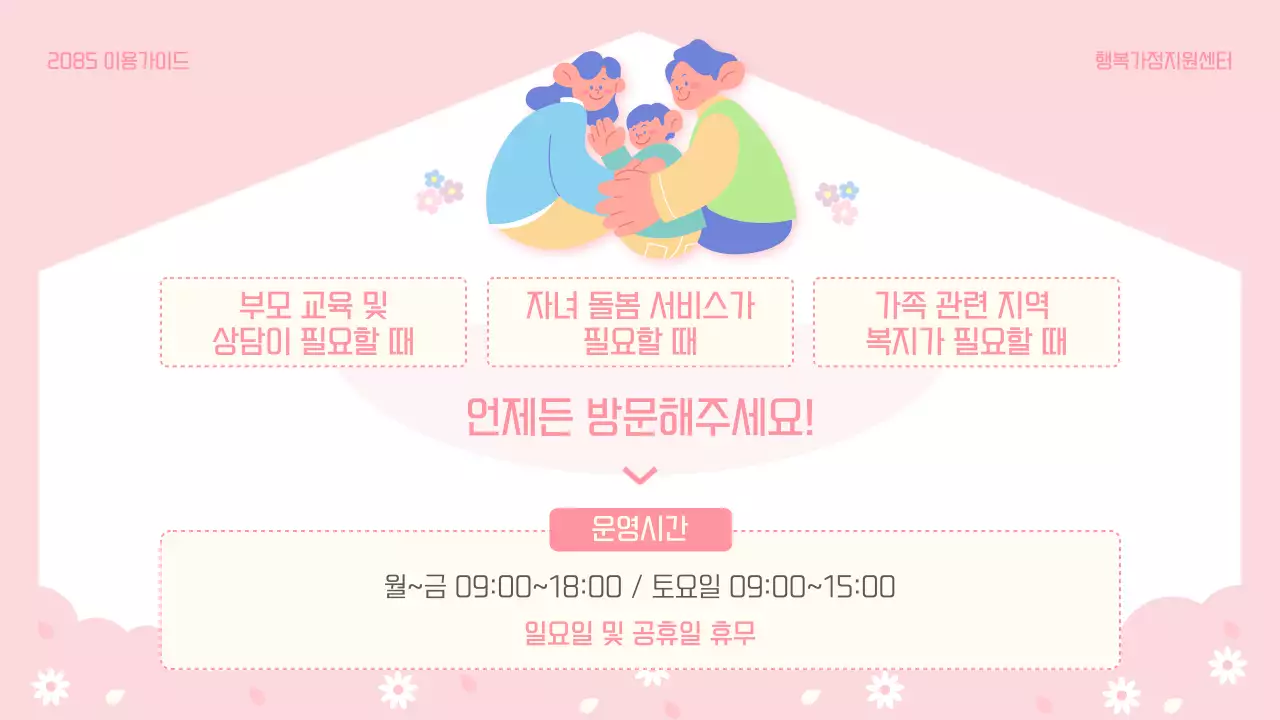 파랑과 핑크색의 아기자기한 가정지원센터 이용 방법 안내서