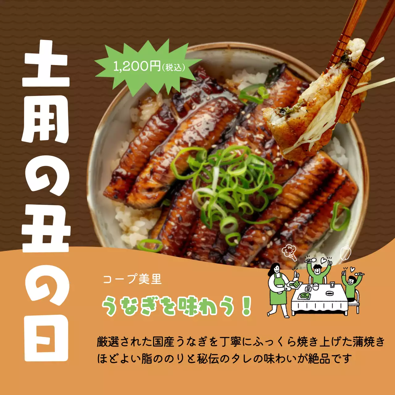 茶色 ポップ うなぎ 広告 SNS投稿 正方形