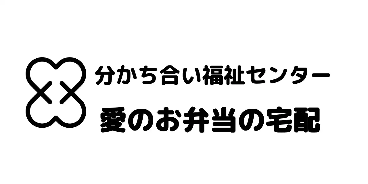 ハート型のロゴが入ったシンプルな印象の分かち合い福祉センター。