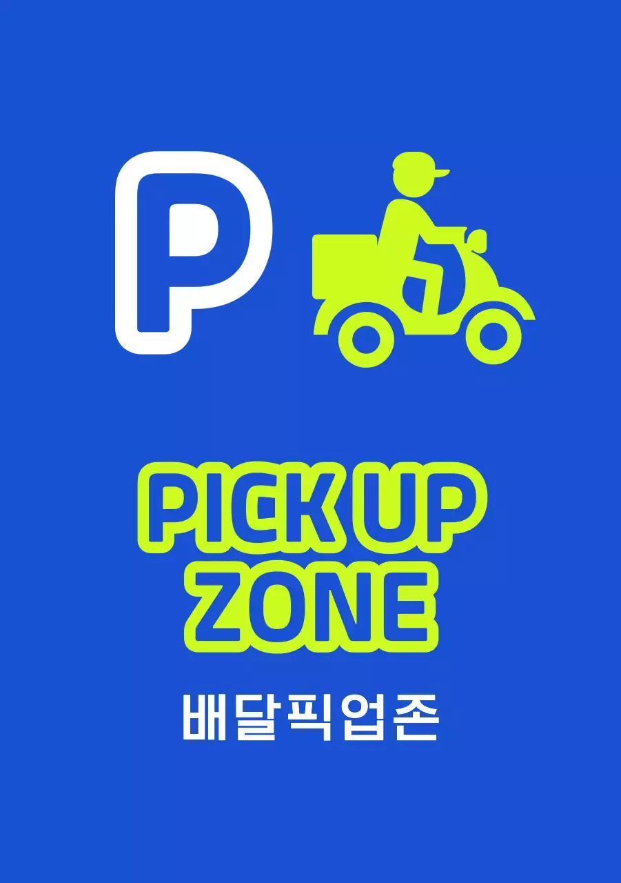 배달 픽업 존 안내와 주차 금지 안내
