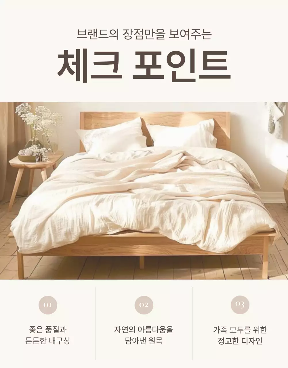 갈색과 베이지색의 심플한 가구 체크포인트 홍보