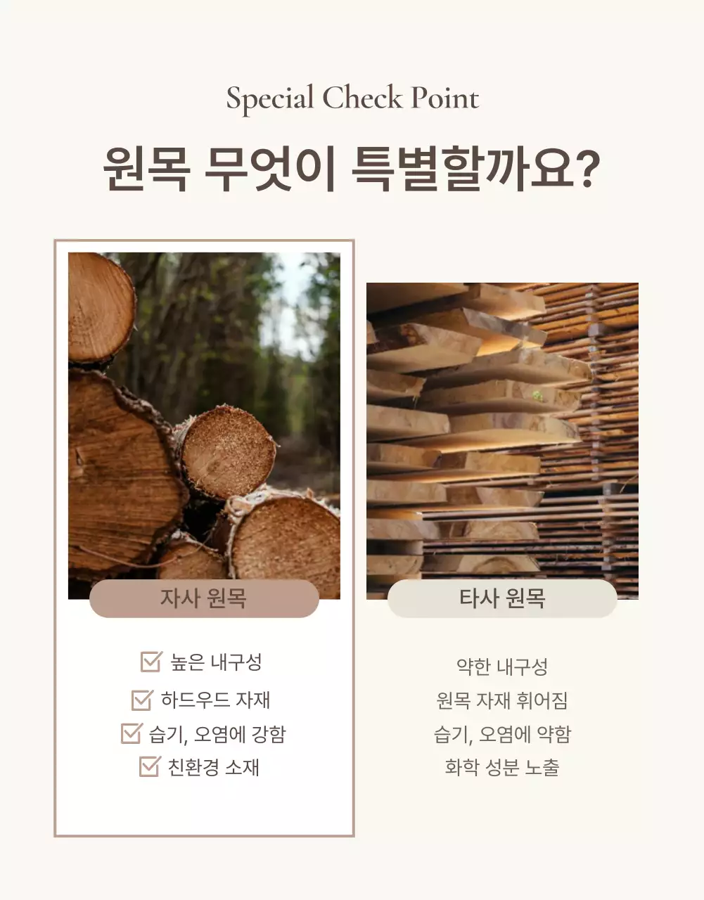 갈색과 베이지색의 심플한 가구 체크포인트 홍보
