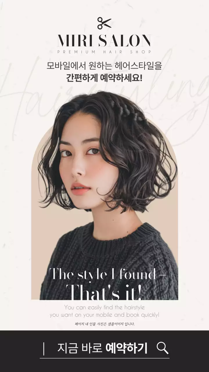 베이지색과 검정의 트렌드한 미용실 홍보