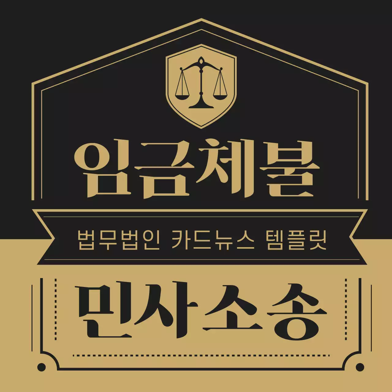 검정과 베이지의 고급스런 법무법인 로펌 홍보