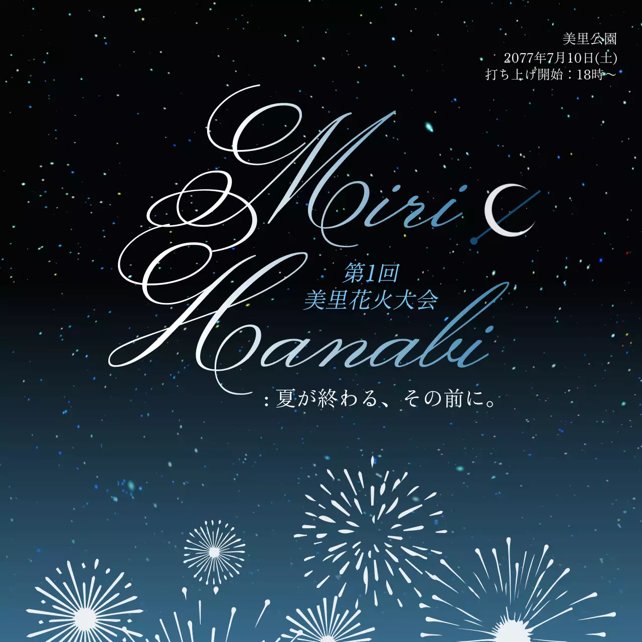 青 上品 花火 ポスター SNS投稿 正方形