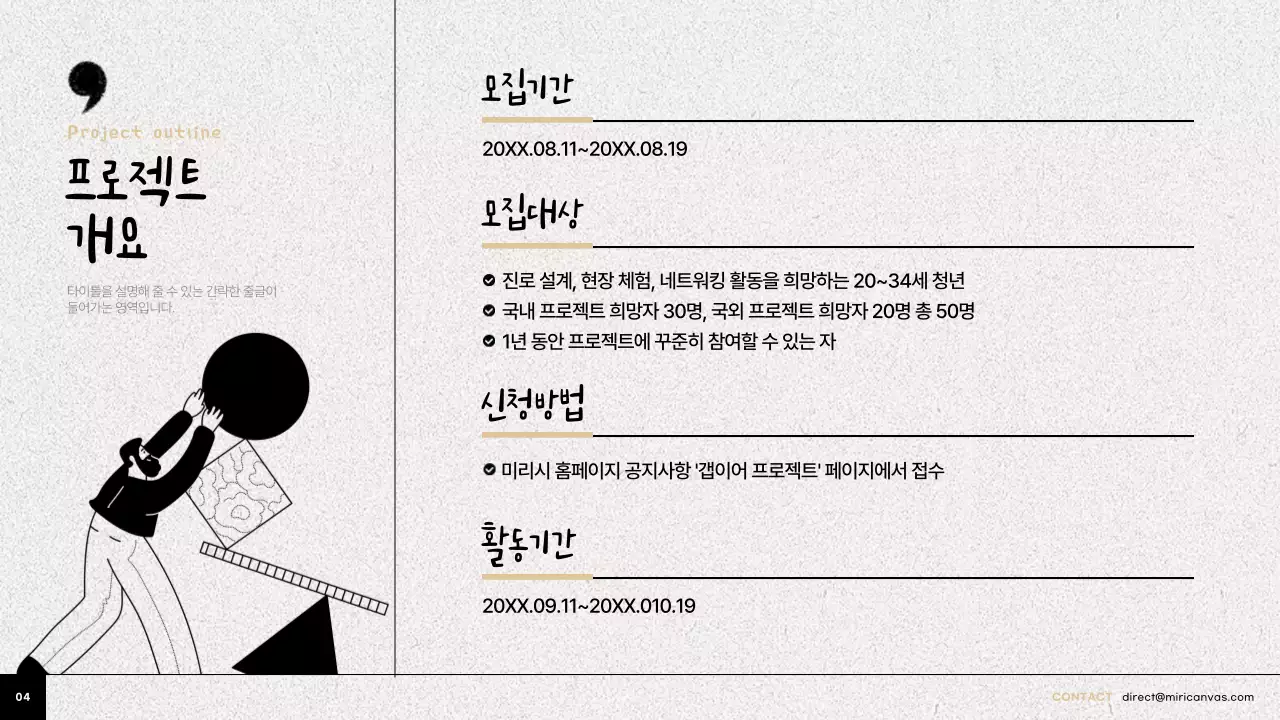 베이지와 검정의 트렌드한 갭이어 프로젝트 홍보